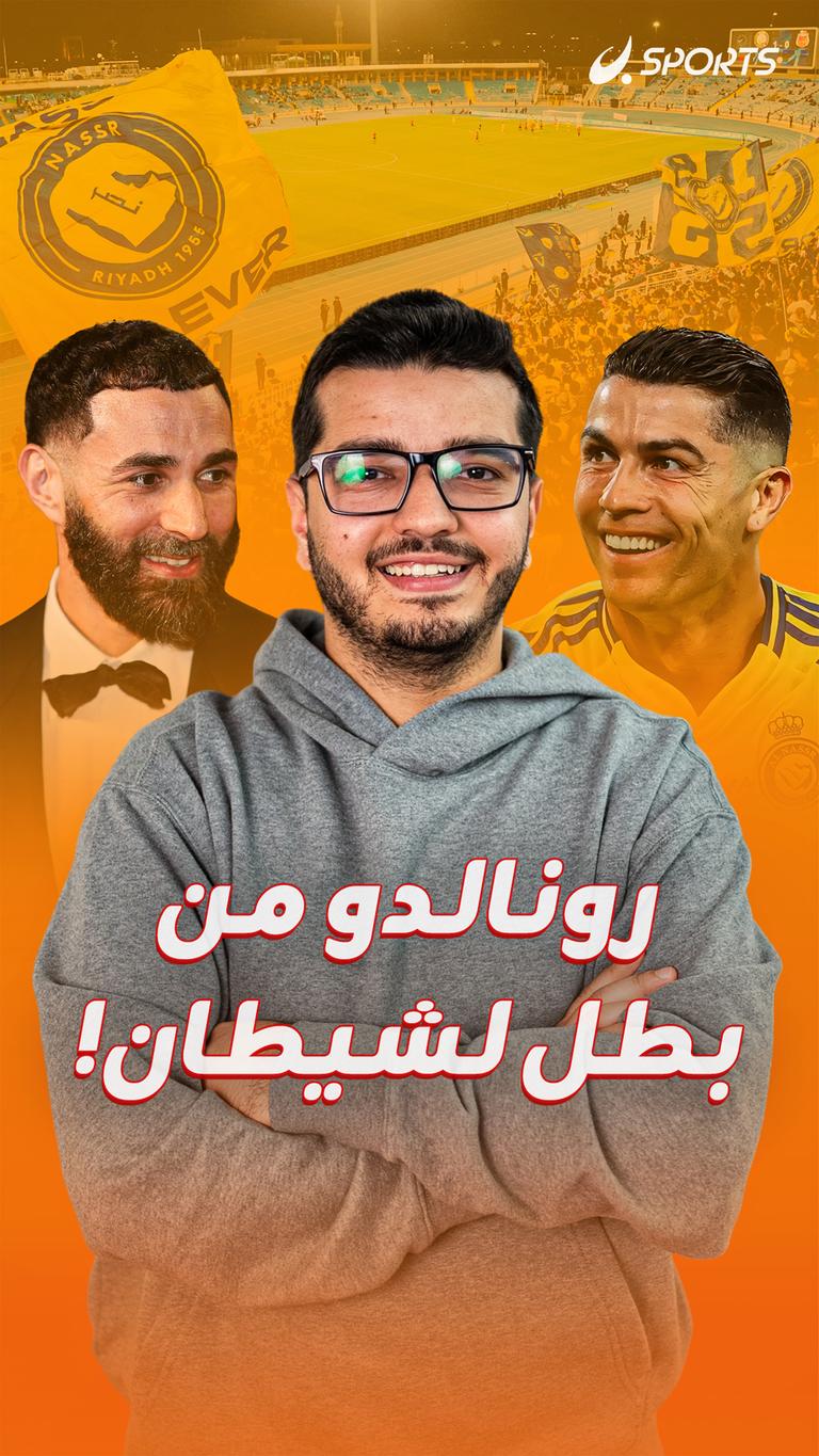 رونالدو من بطل لشيطان!