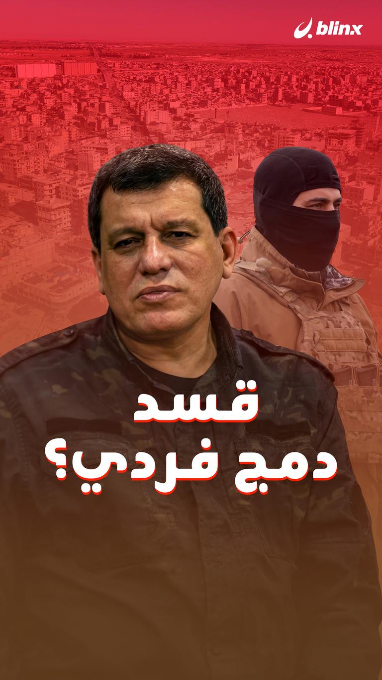 قسد دمج فردي؟