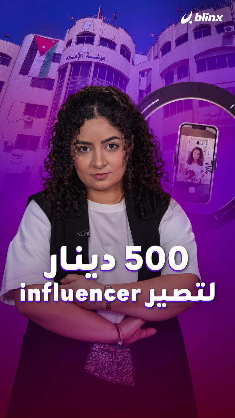 500 دينار لتصير influencer
