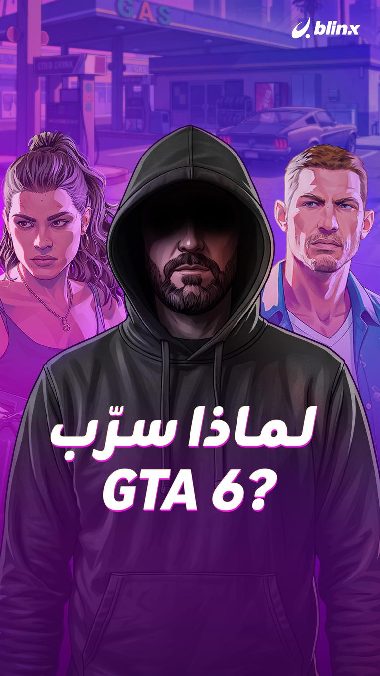 لماذا سرّب GTA 6؟