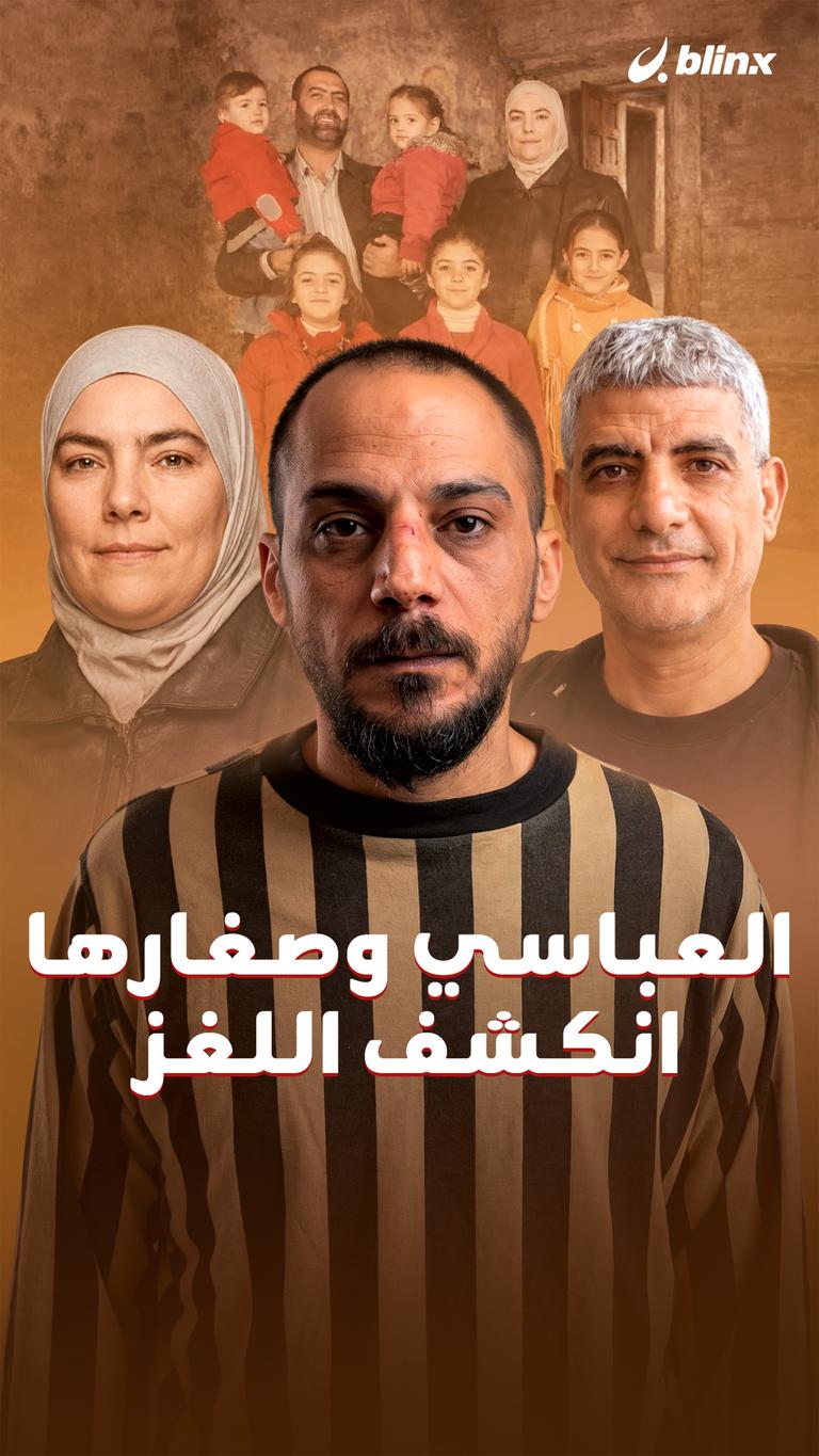 العباسي وصغارها انكشف اللغز