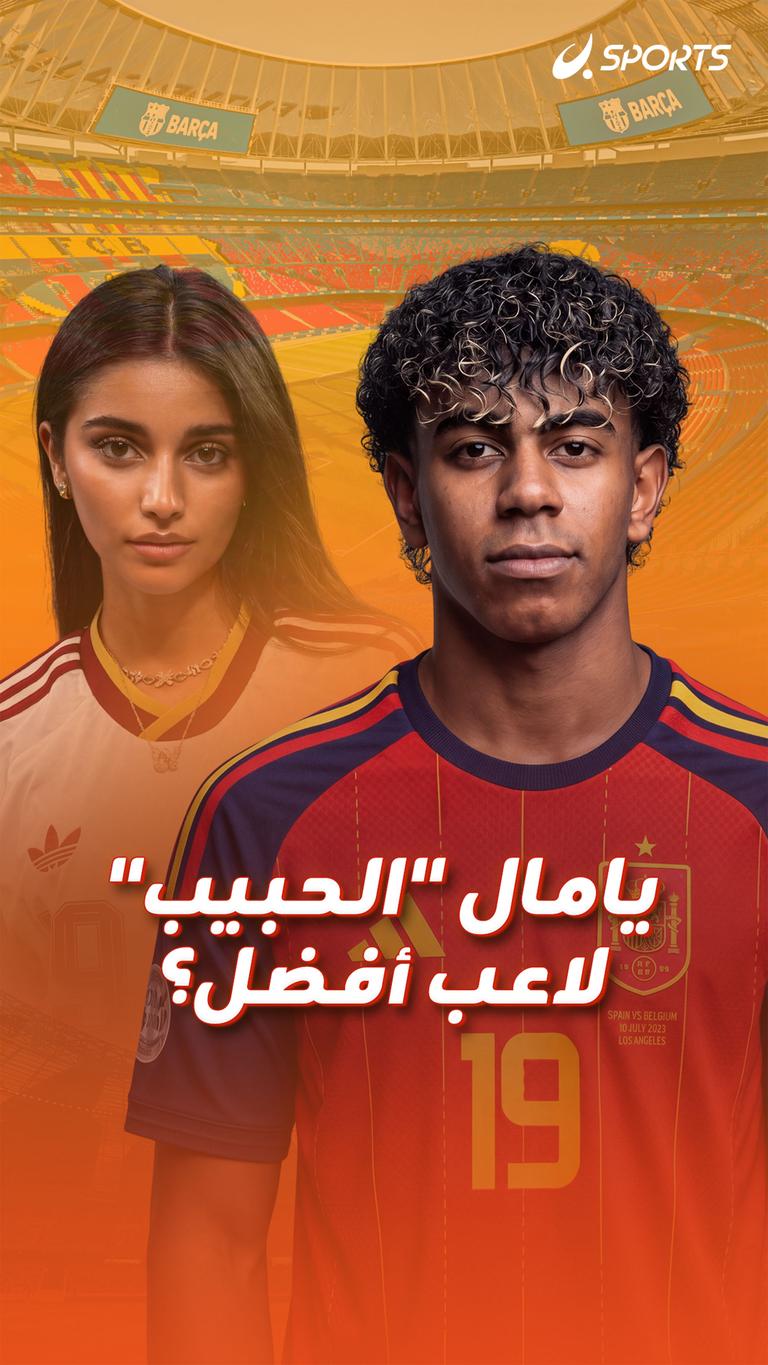 يامال "الحبيب" لاعب أفضل؟