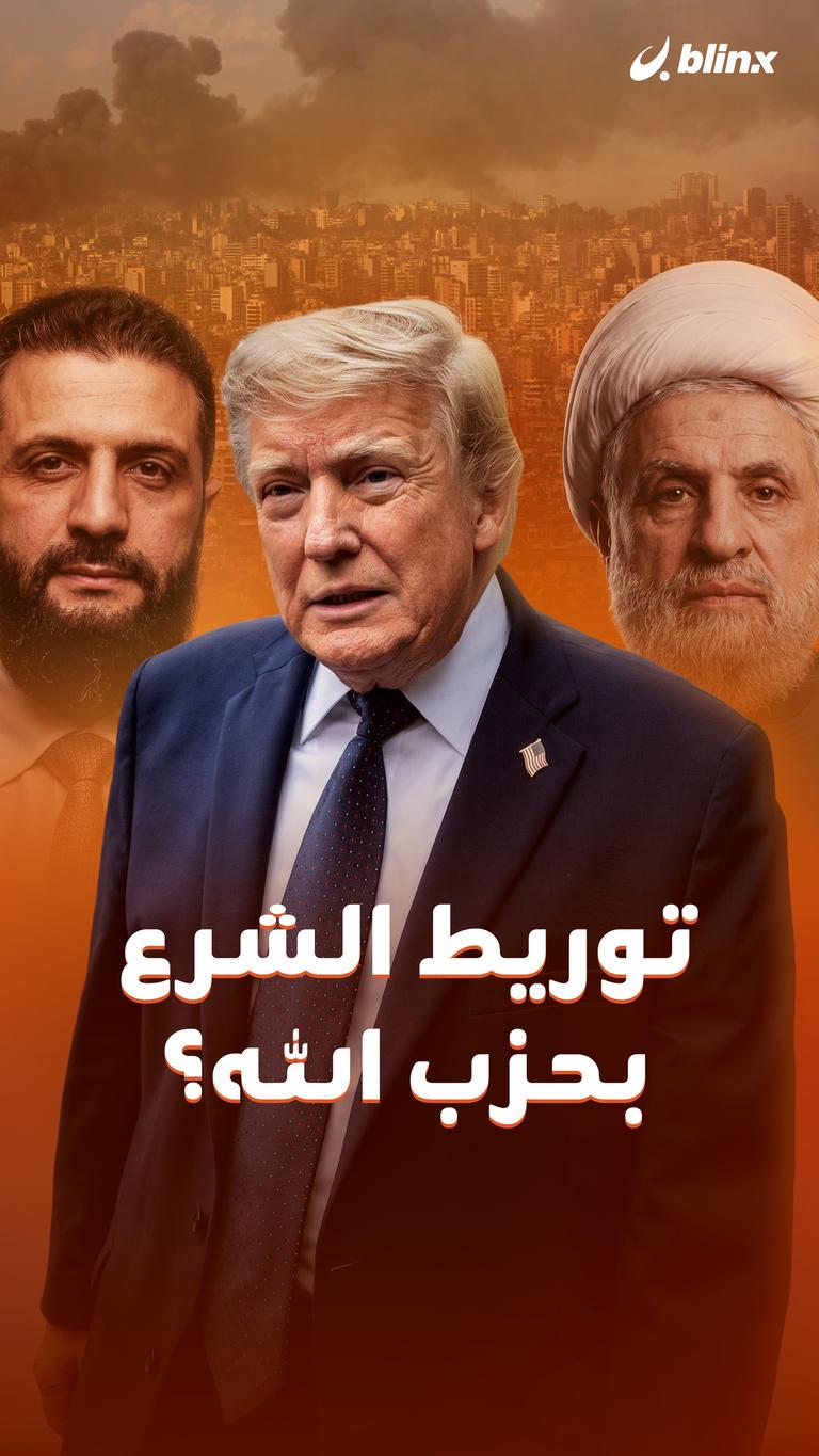 توريط الشرع بحزب الله؟