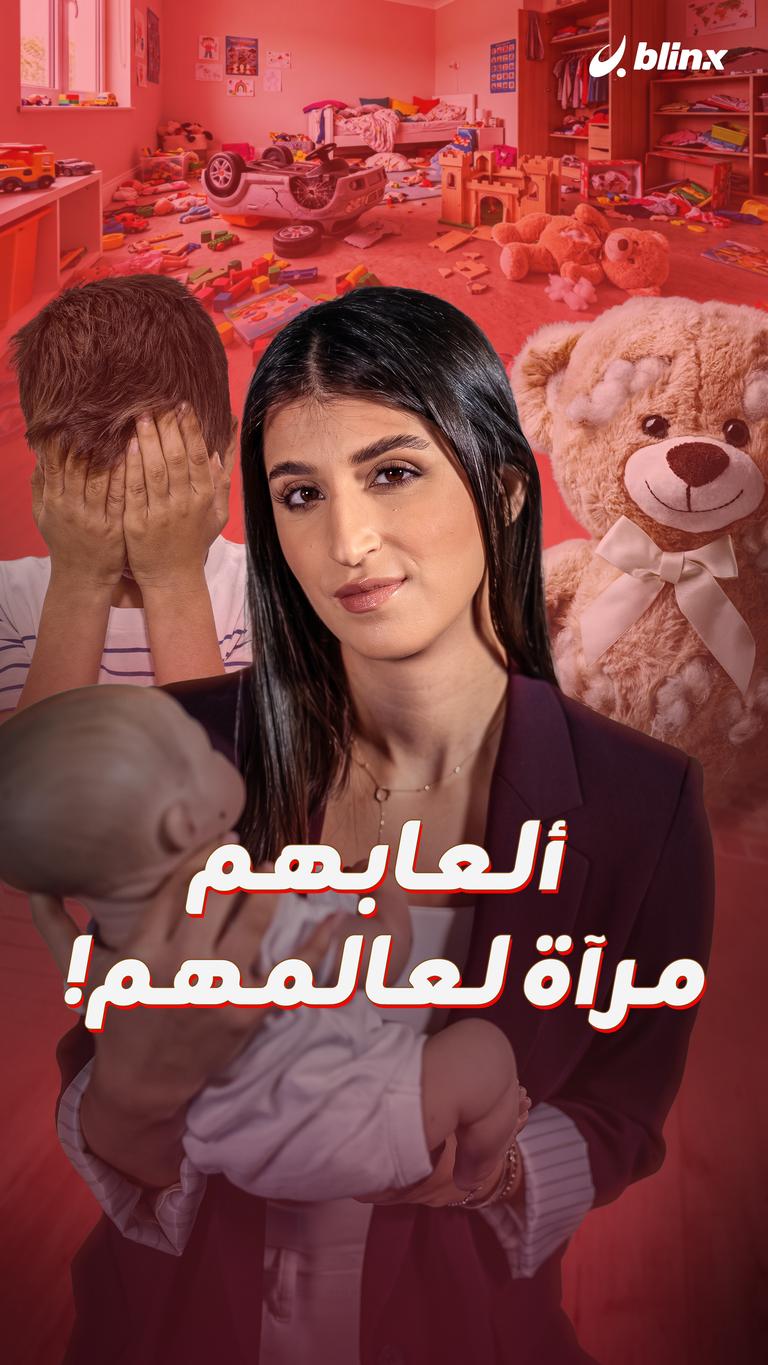 ألعابهم مرآة لعالمهم!