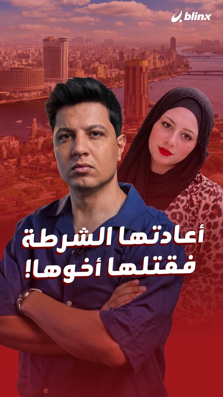 أعادتها الشرطة فقتلها أخوها!