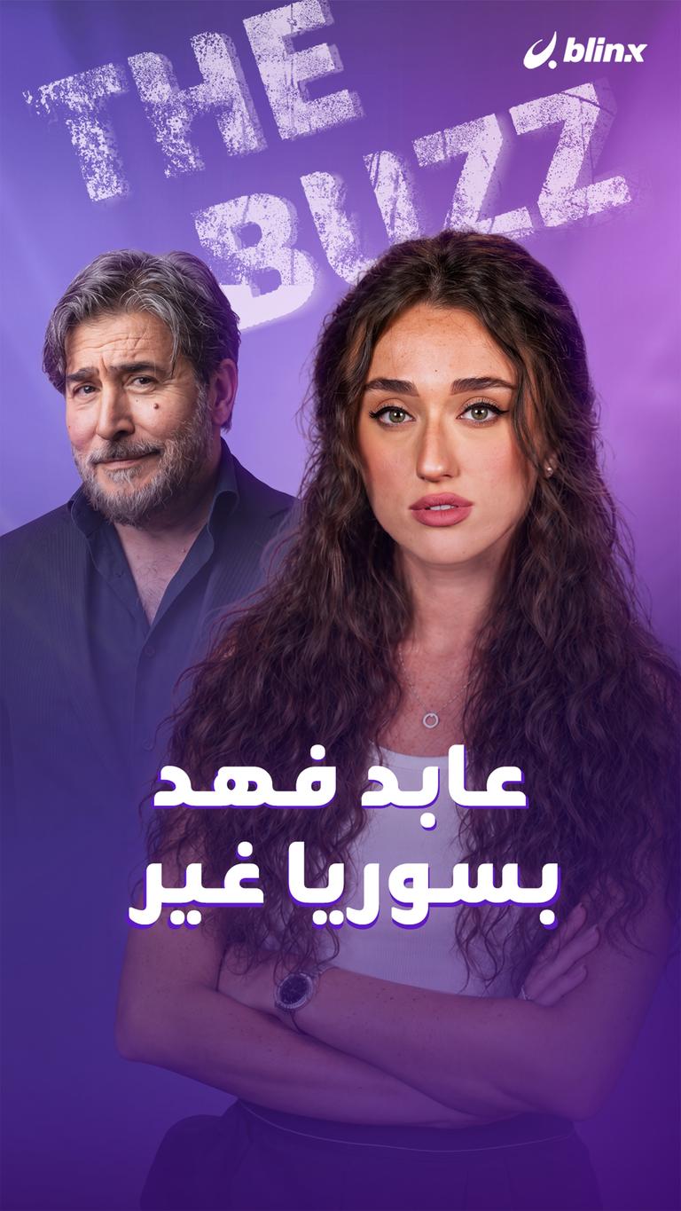 عابد فهد.. بسوريا غير