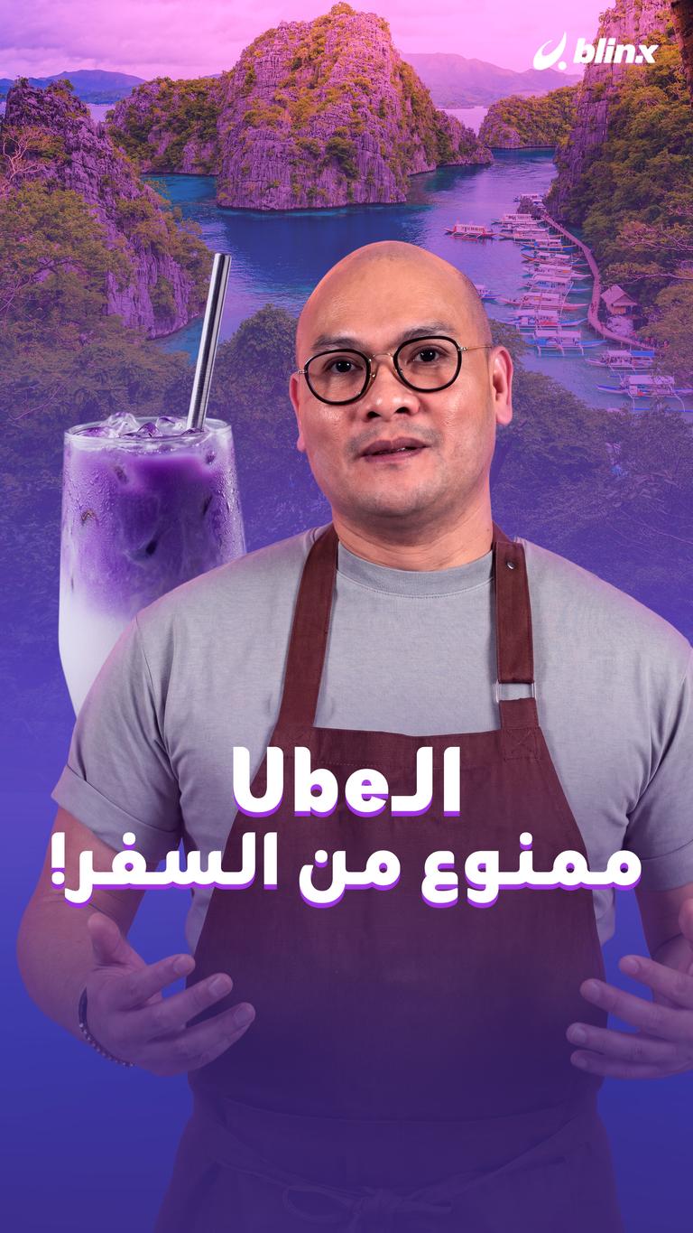 الـUbe… ممنوع من السفر!