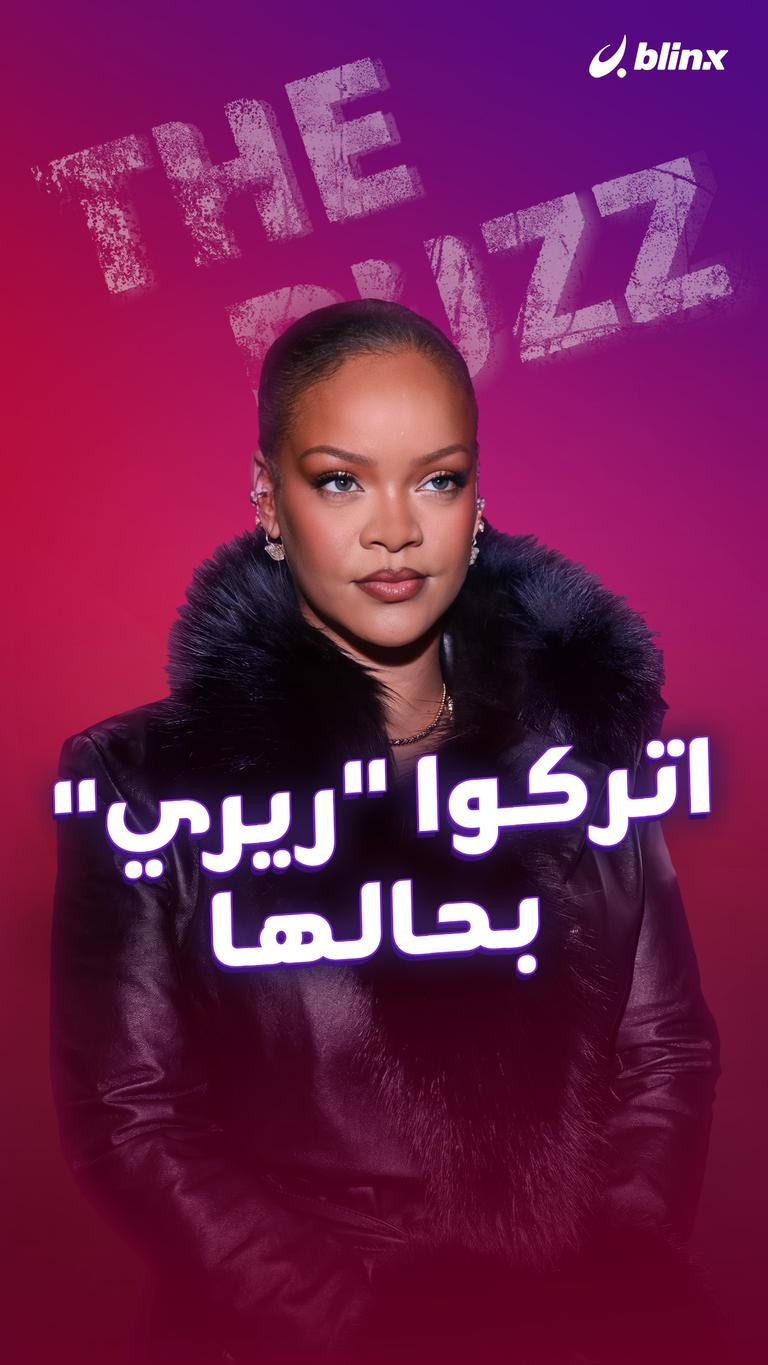 اتركوا "ريري" بحالها