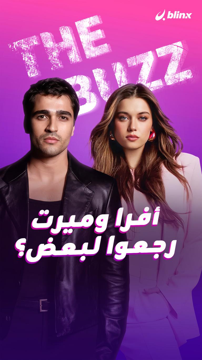 أفرا وميرت رجعوا لبعض؟