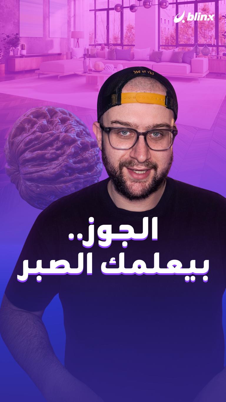 الجوز.. بيعلمك الصبر