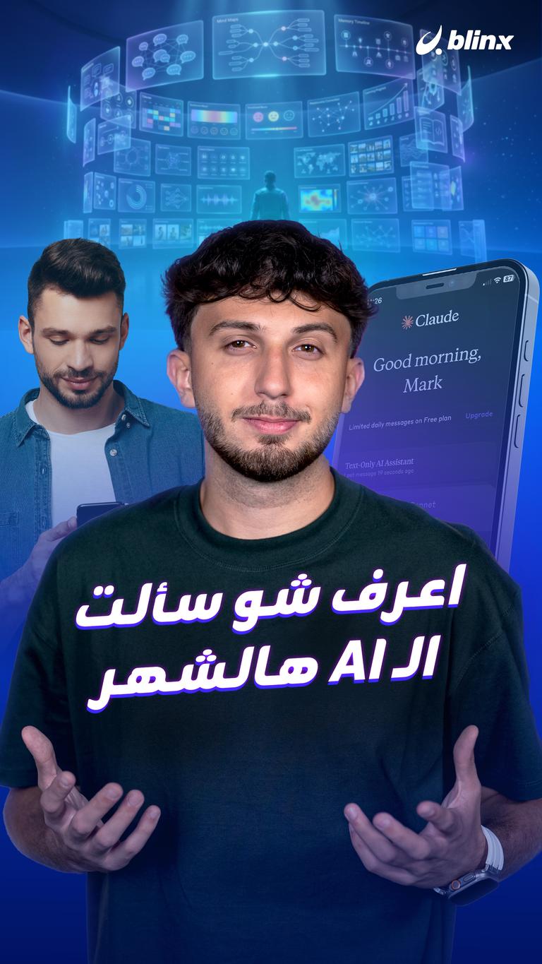اعرف شو سألت الـ AI هالشهر!
