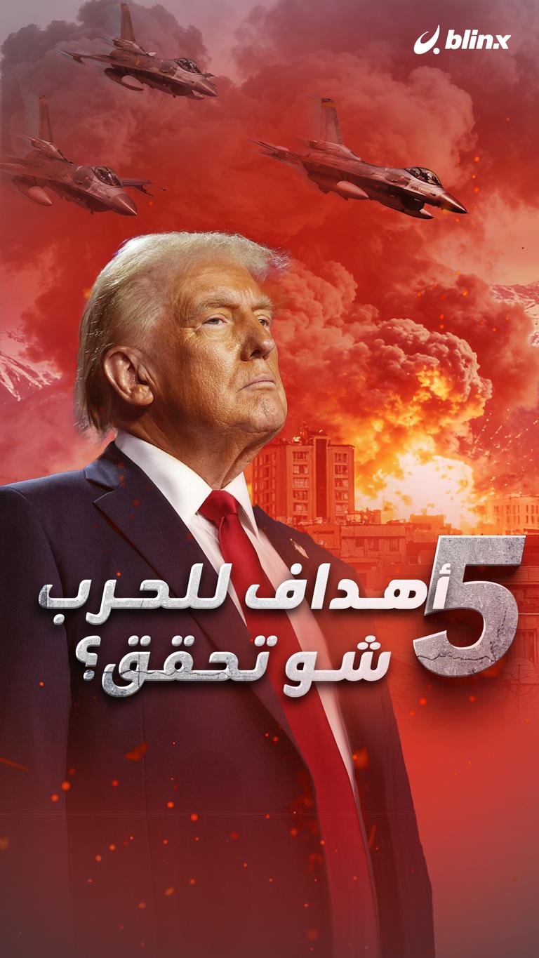 5 أهداف للحرب شو تحقق؟