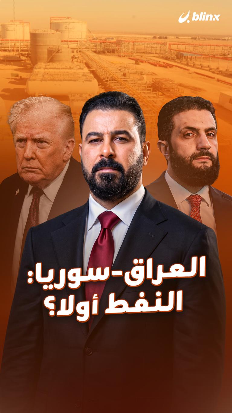 العراق-سوريا: النفط أولا؟