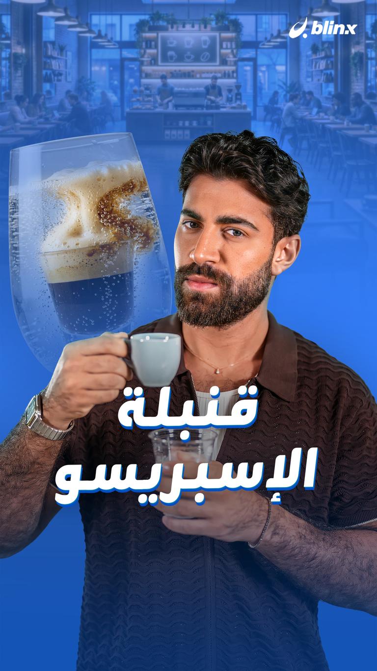 قنبلة الإسبريسو