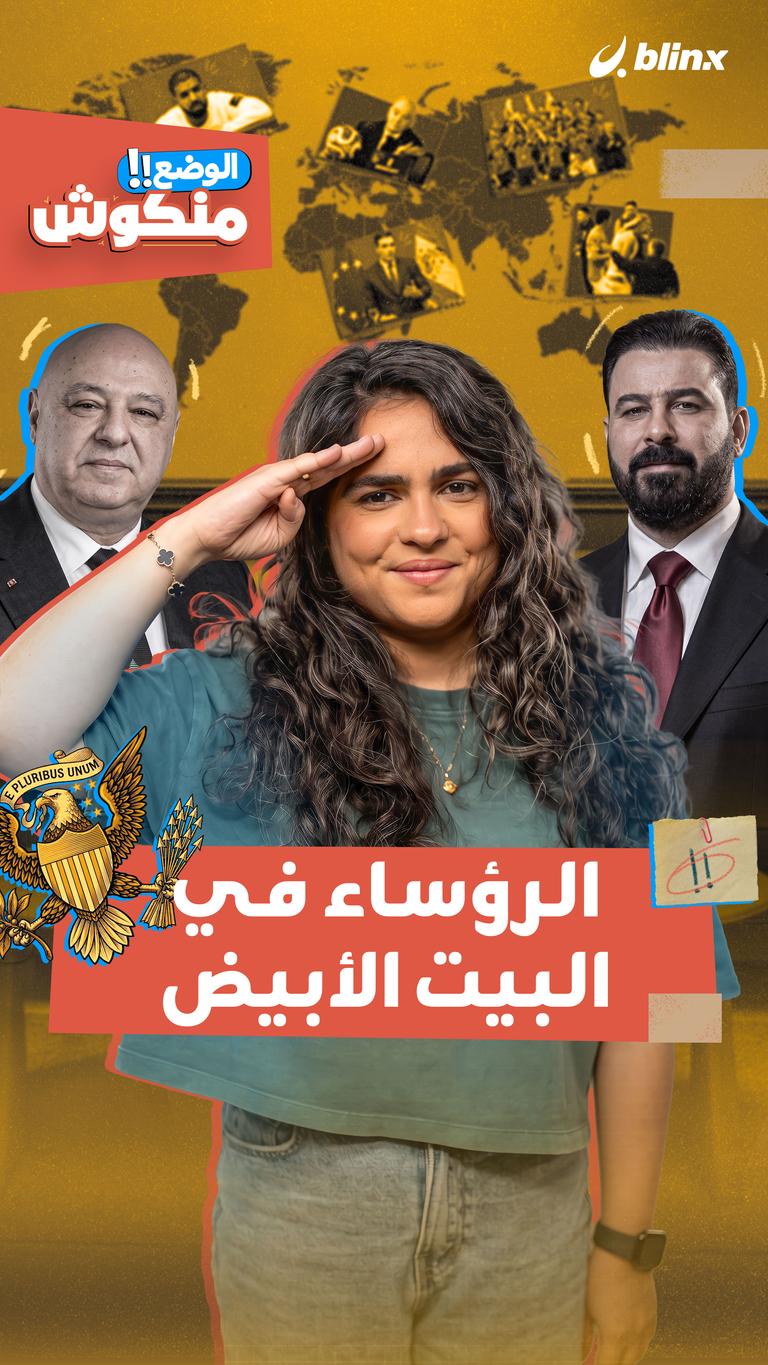 الوضع منكوش