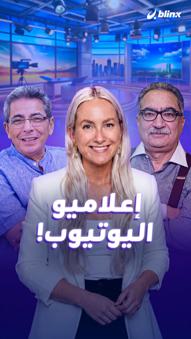 إعلامين اليوتيوب!