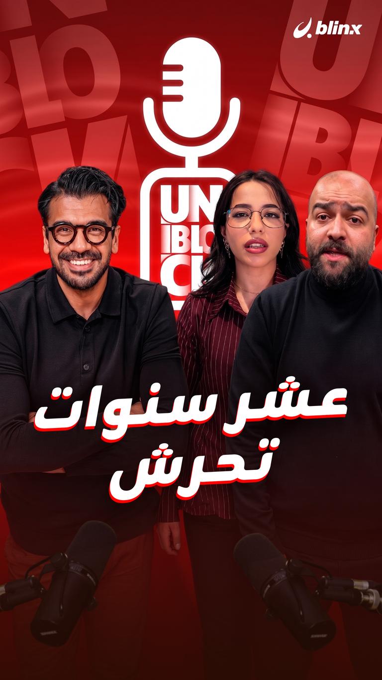 عشر سنوات تحرش