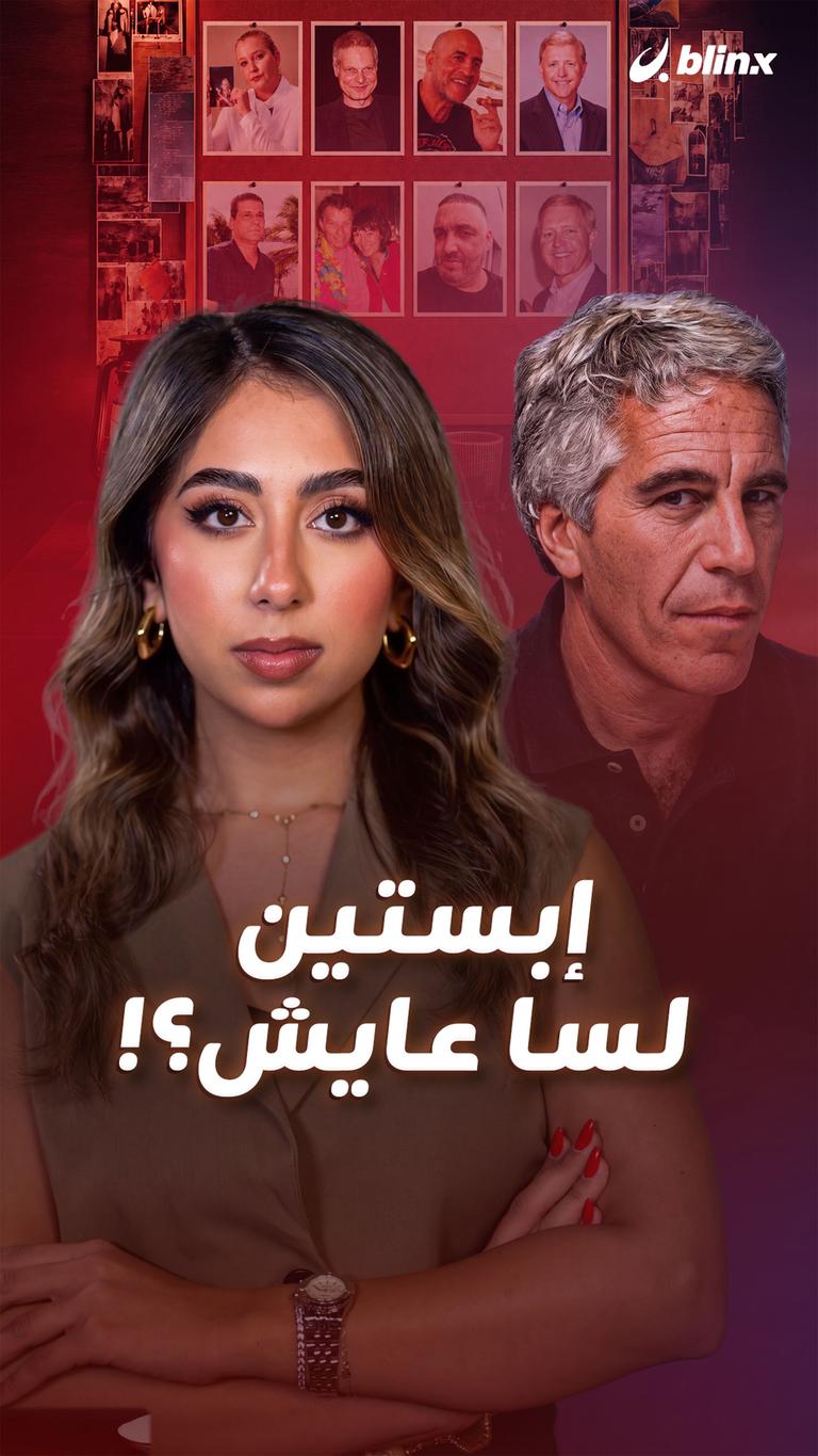إبستين لسا عايش؟!