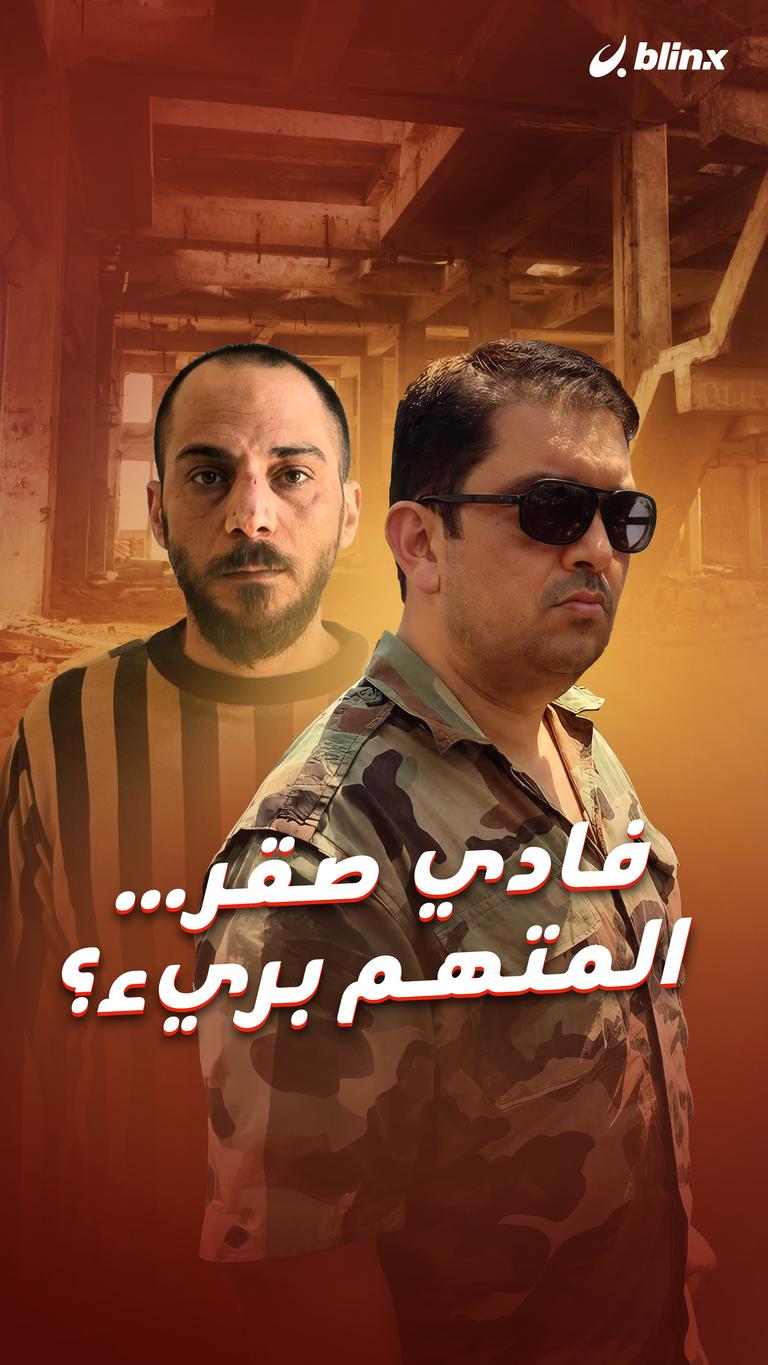 فادي صقر... المتهم بريء؟