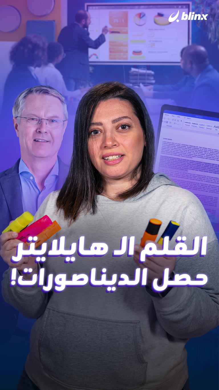 القلم الـ هايلايتر    حصل الديناصورات!