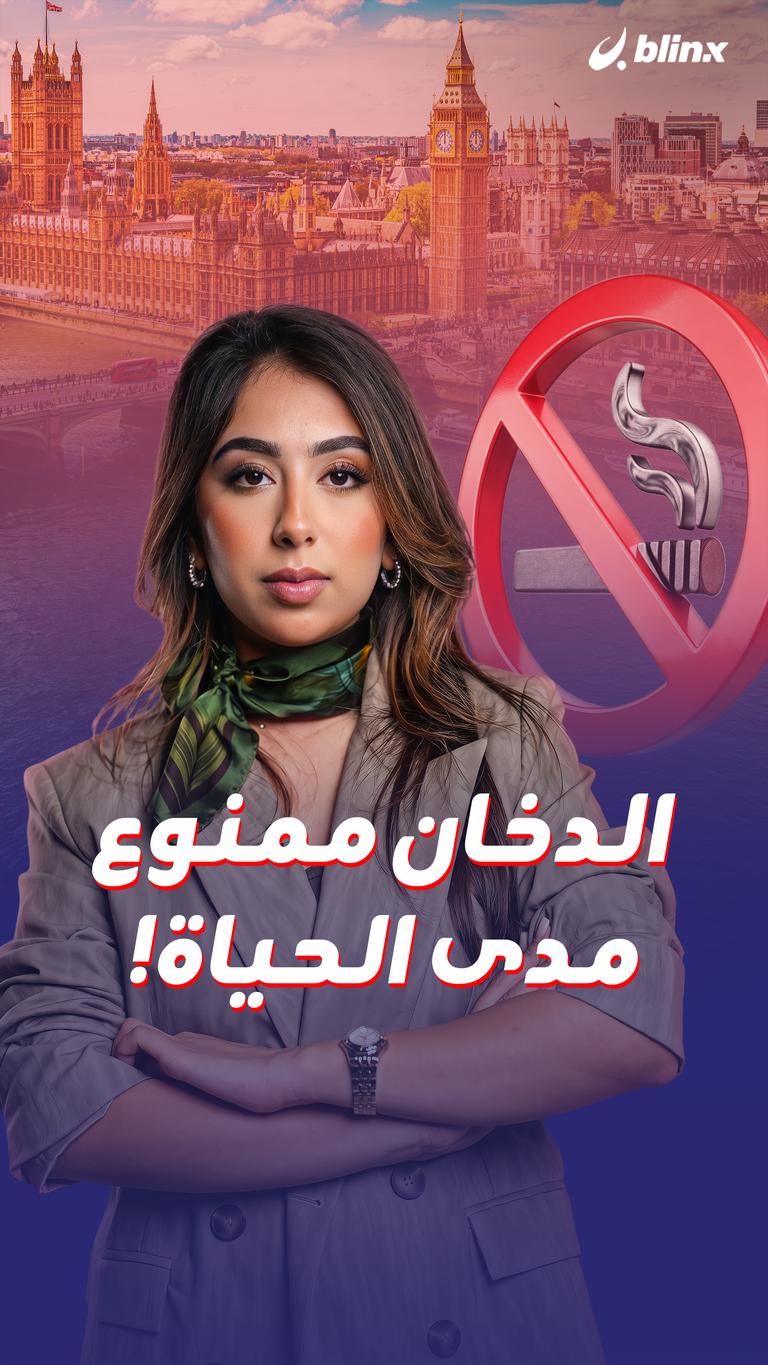الدخان ممنوع مدى الحياة!