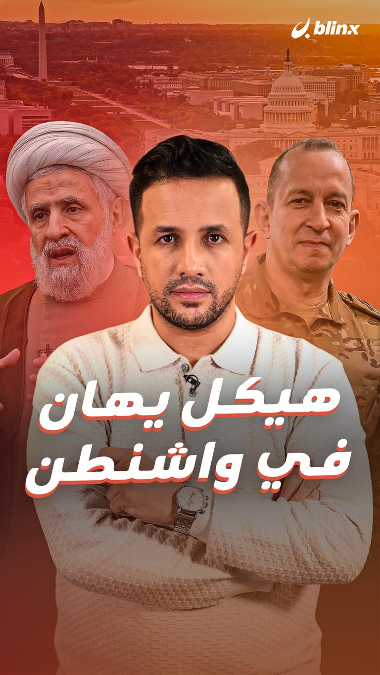 هيكل يهان في واشنطن