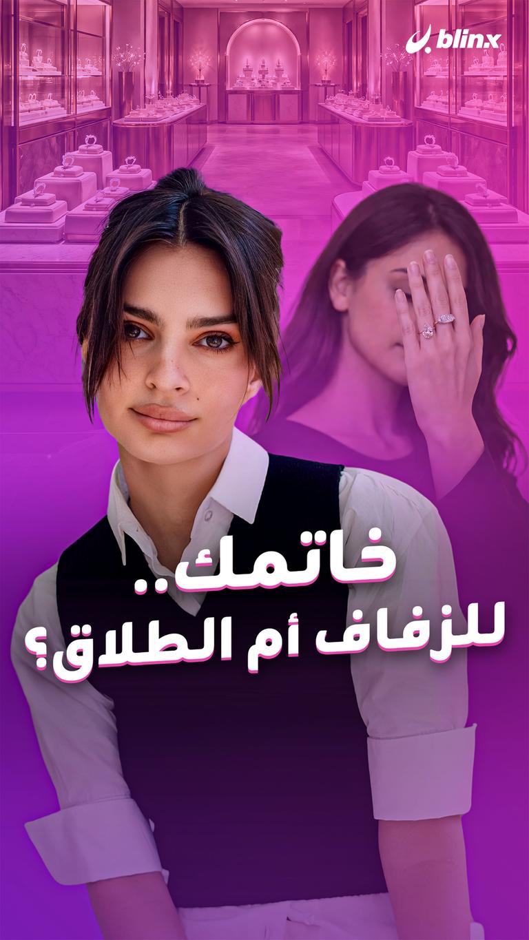 خاتمك.. للزفاف أم الطلاق؟