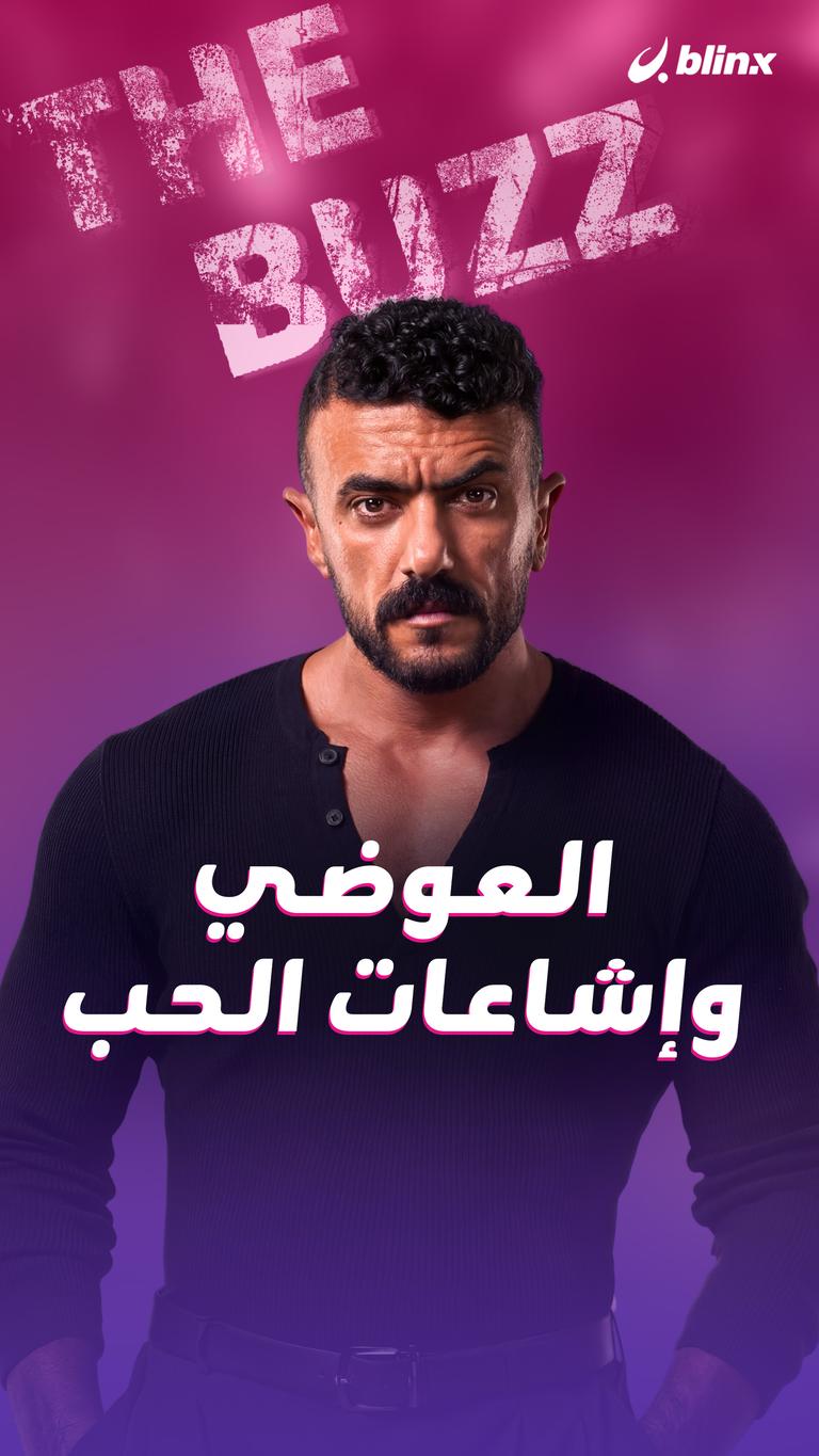 العوضي وإشاعات الحب