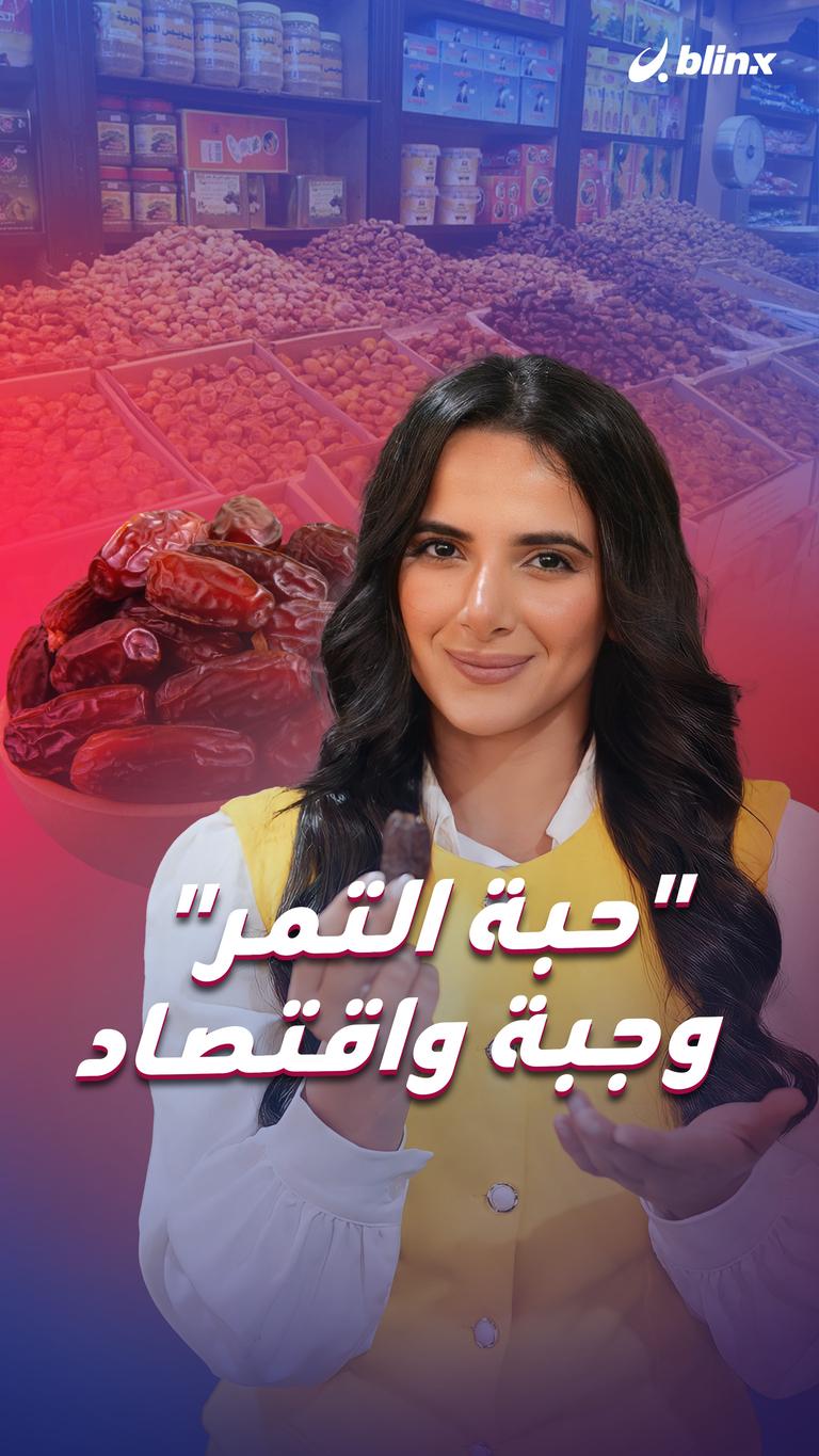 "حبة التمر" وجبة واقتصاد