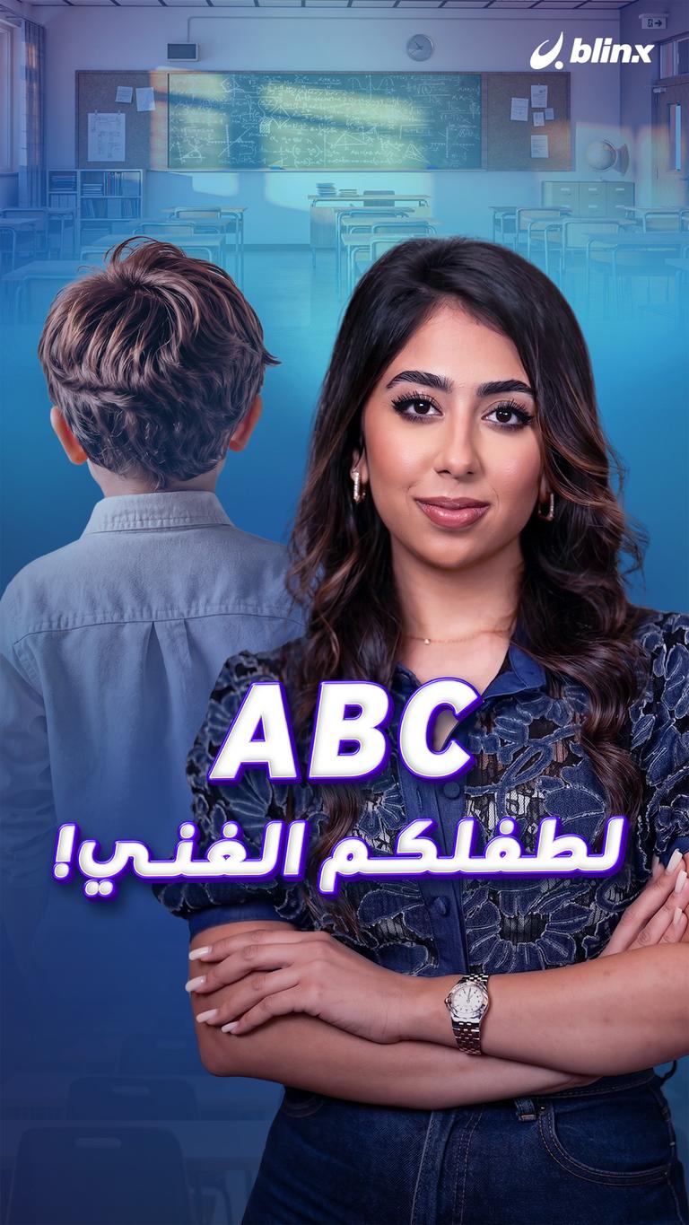 ABC لطفلكم الغني!