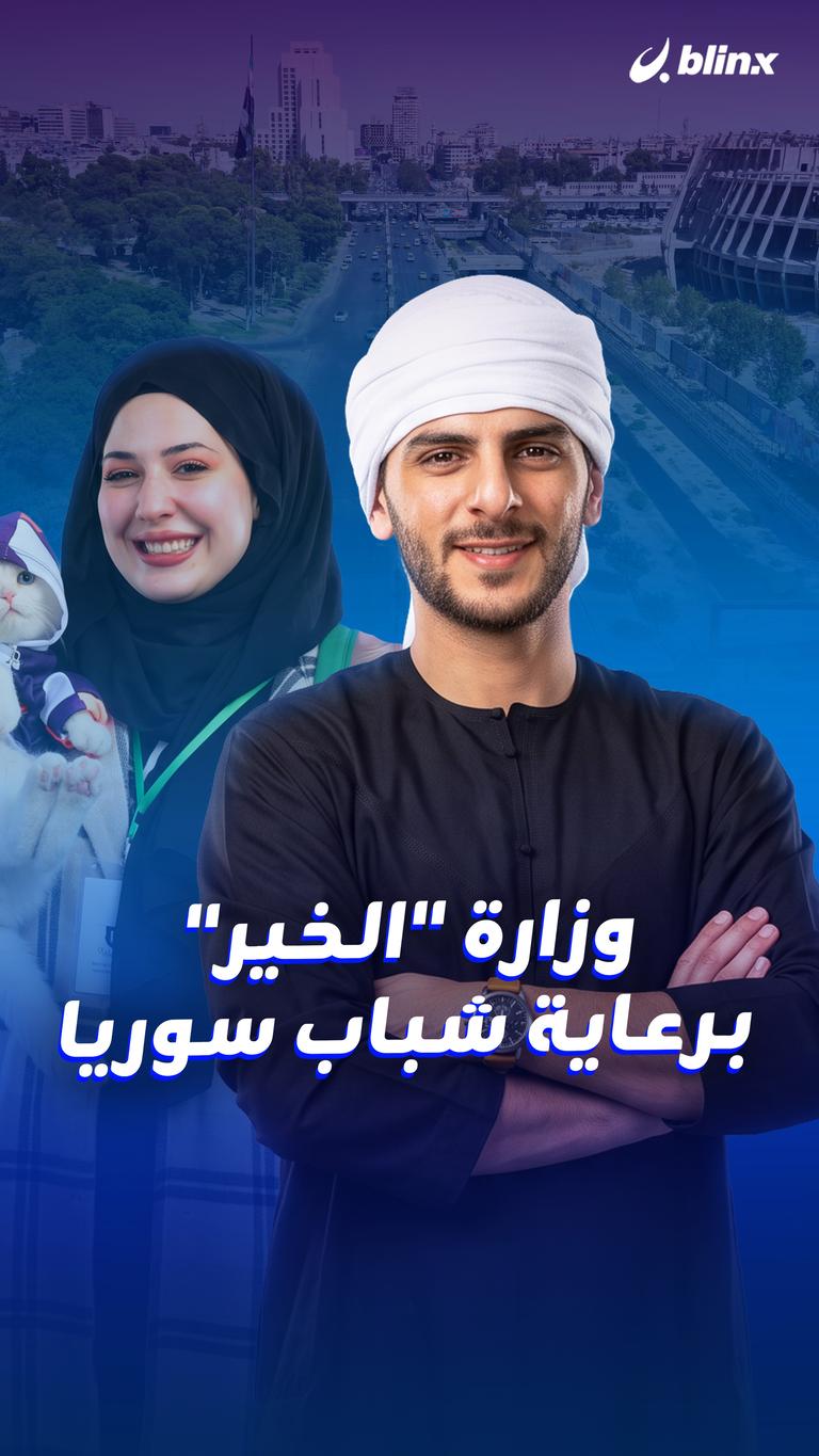 وزارة "الخير" برعاية شباب سوريا