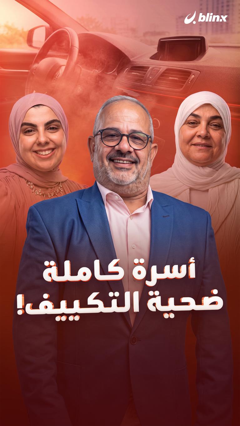 أسرة كاملة ضحية التكييف!