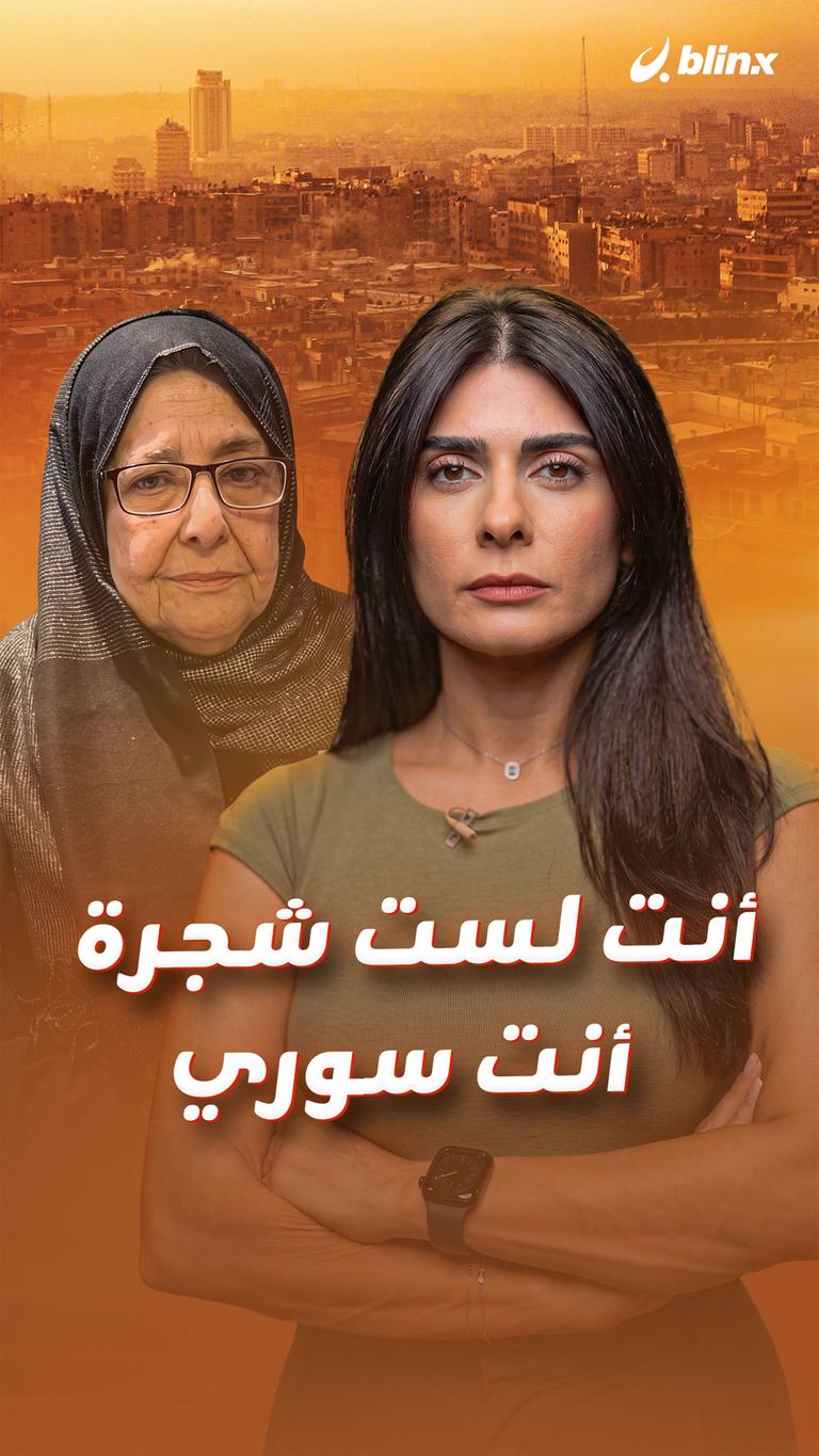 أنت لست شجرة  أنت سوري