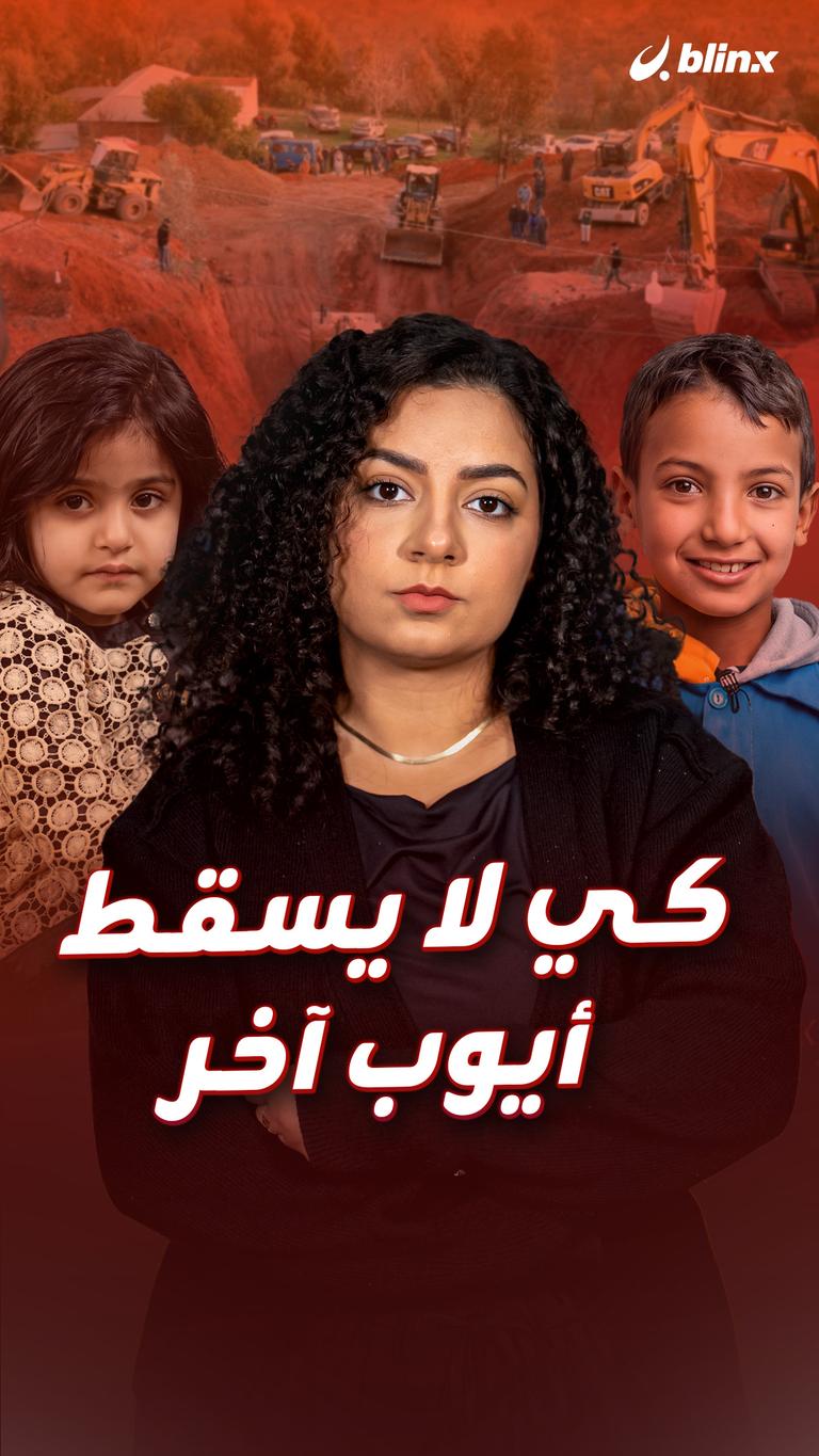 كي لا يسقط أيوب آخر