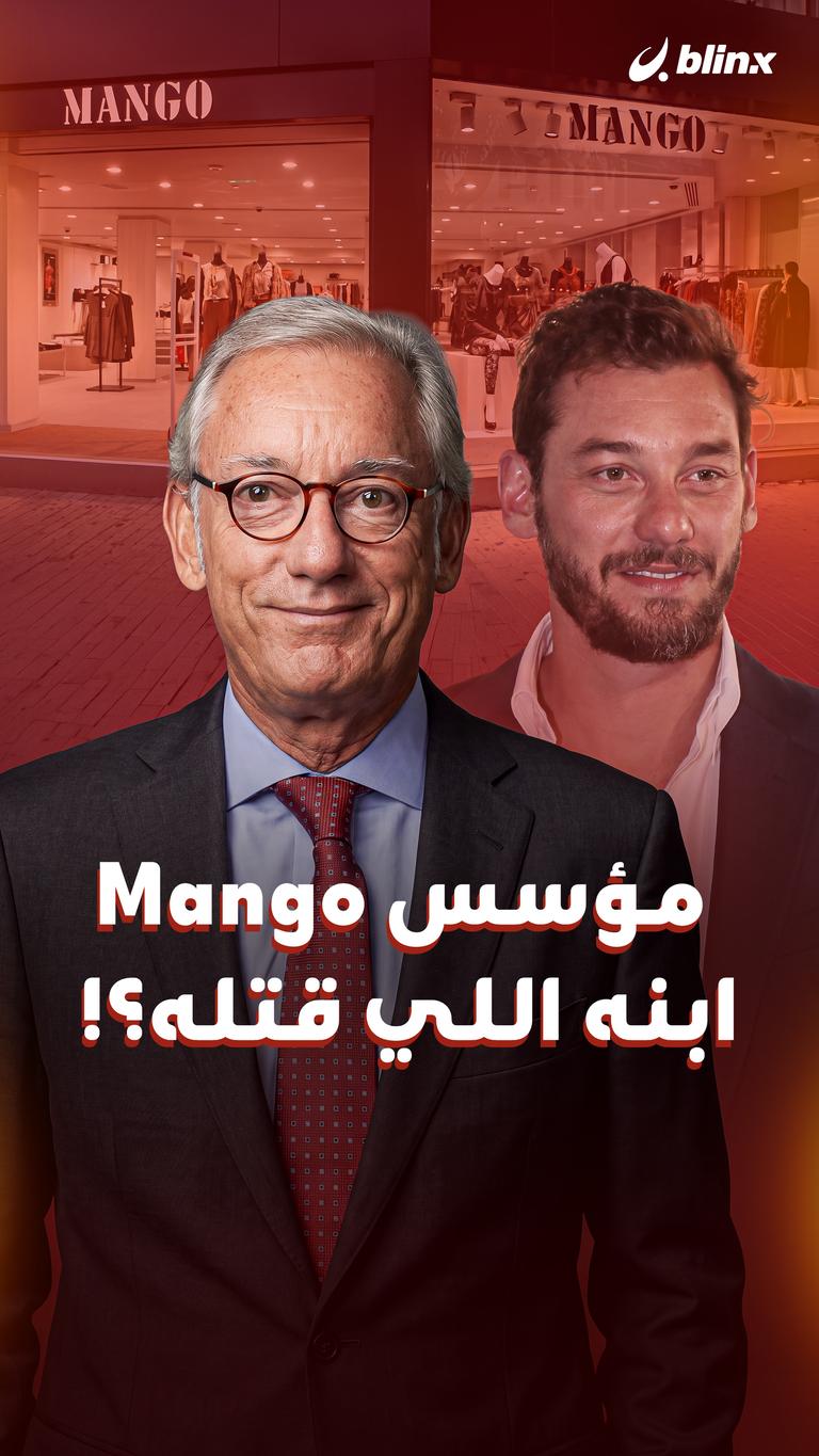 مؤسس Mango ابنه اللي قتله؟!