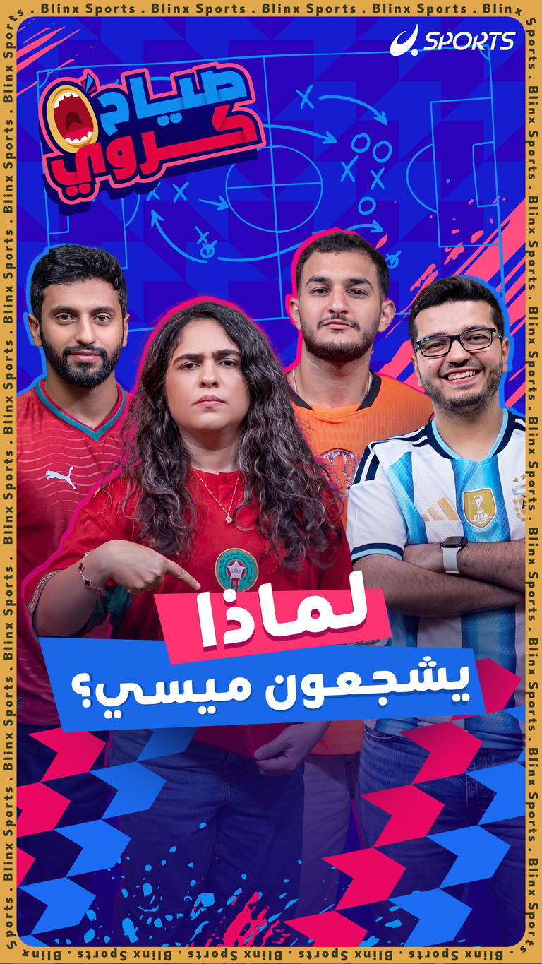 لماذا يشجعون ميسي؟