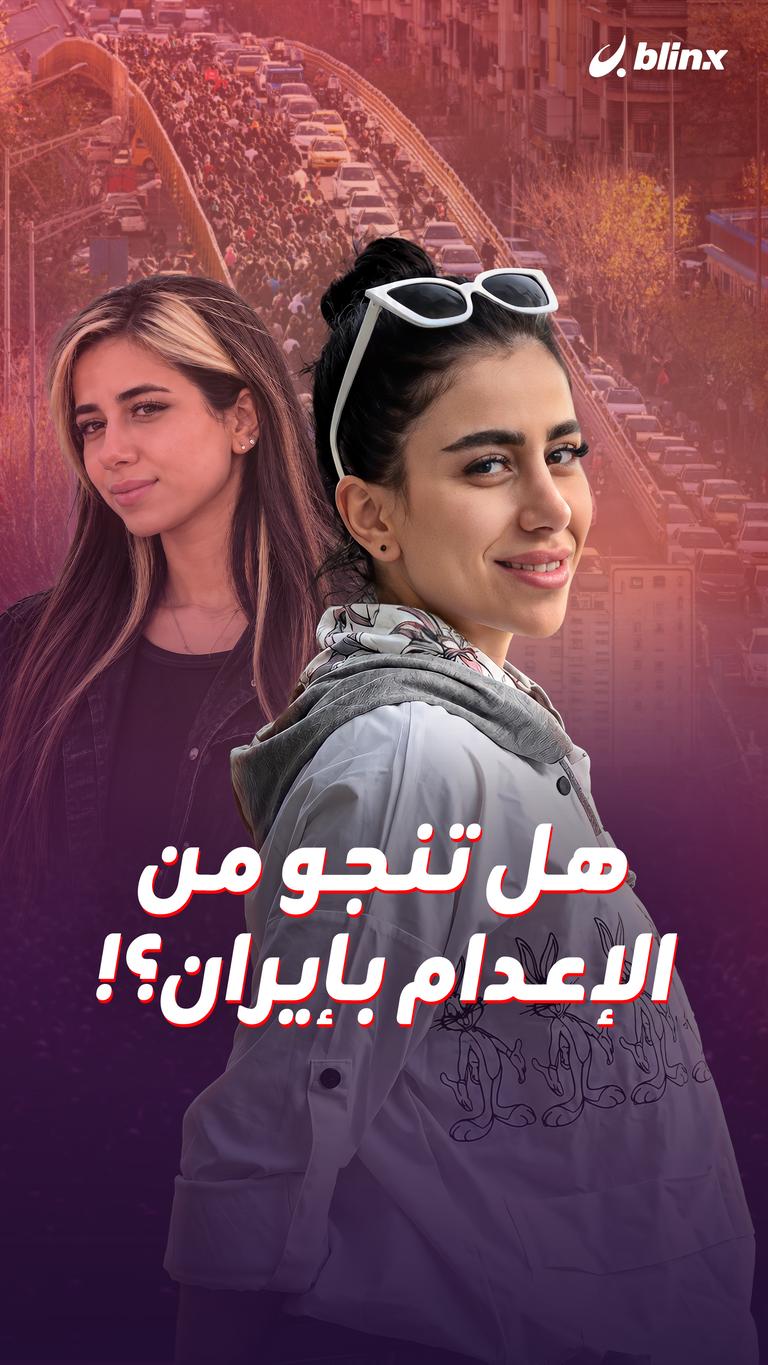 هل تنجو من الإعدام بإيران؟!