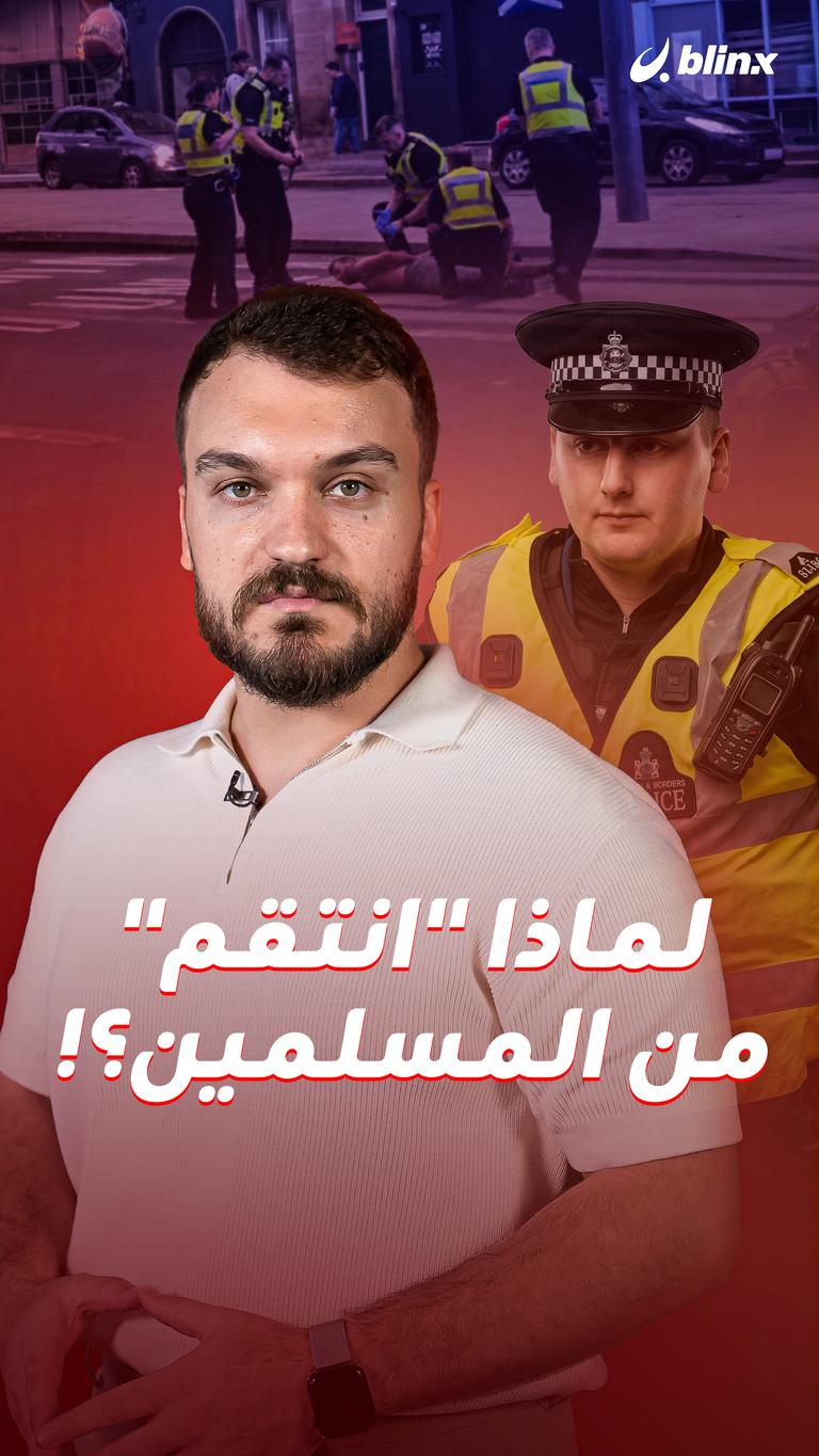 لماذا "انتقم" من المسلمين؟!