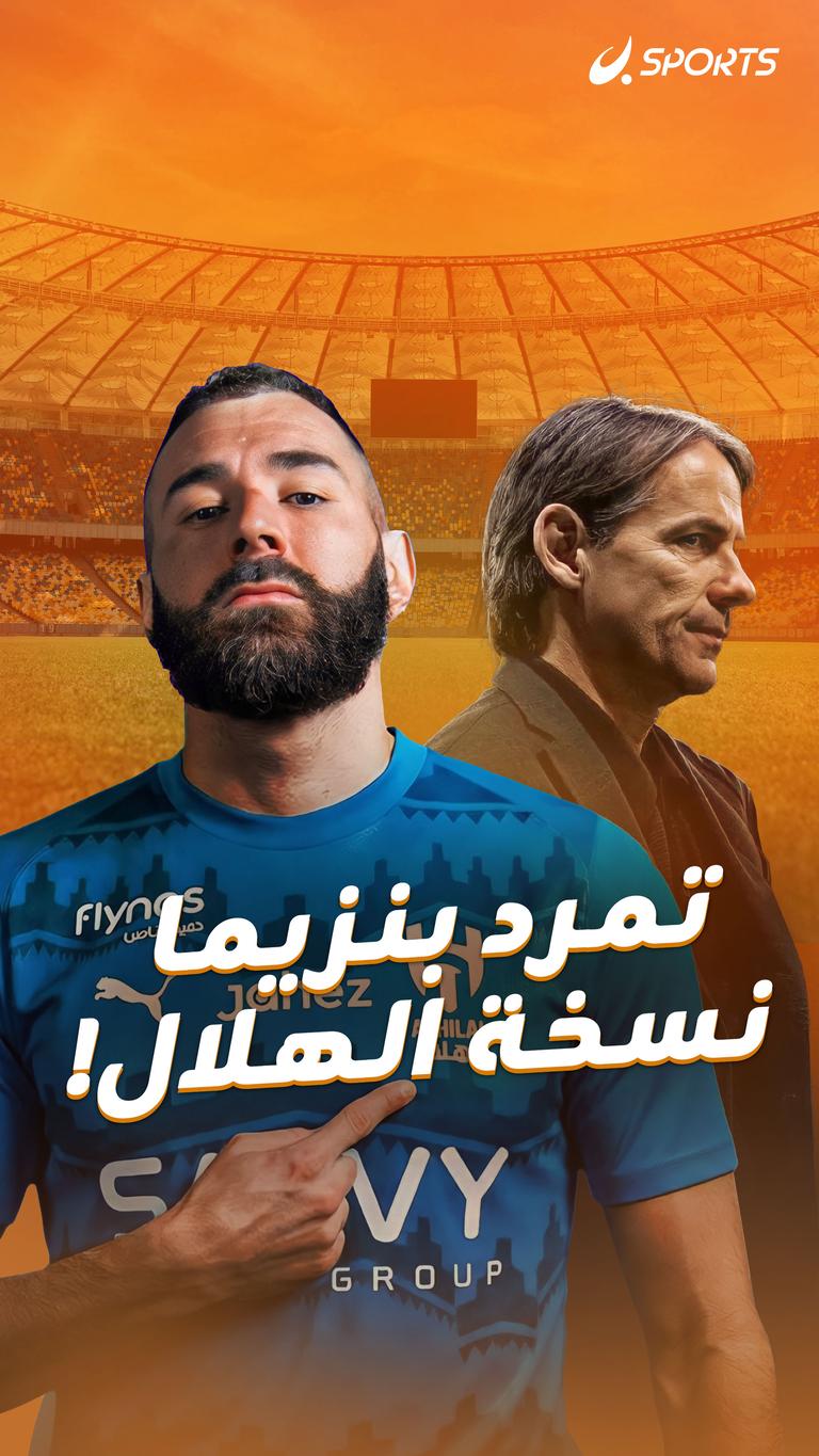 تمرد بنزيما نسخة الهلال!