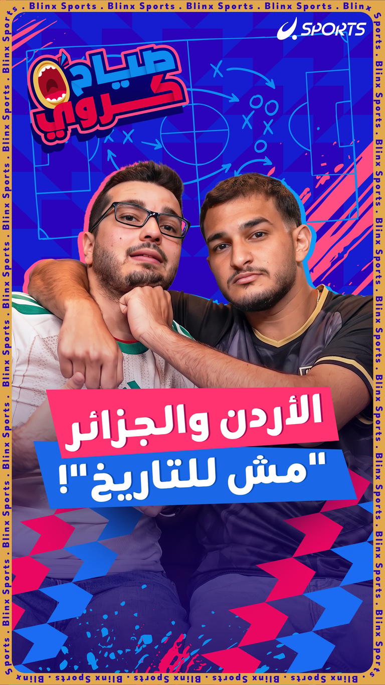 الأردن والجزائر "مش للتاريخ"!