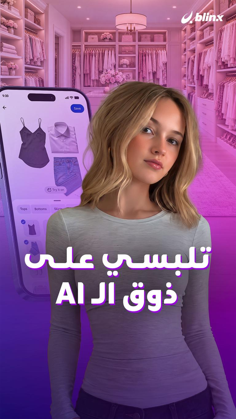 تلبسي على ذوق الـ AI
