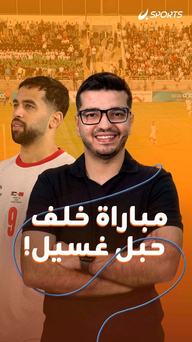 مباراة خلف  حبل غسيل!