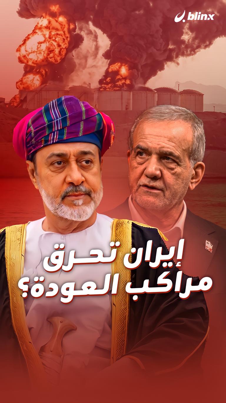 إيران تحرق مراكب العودة؟