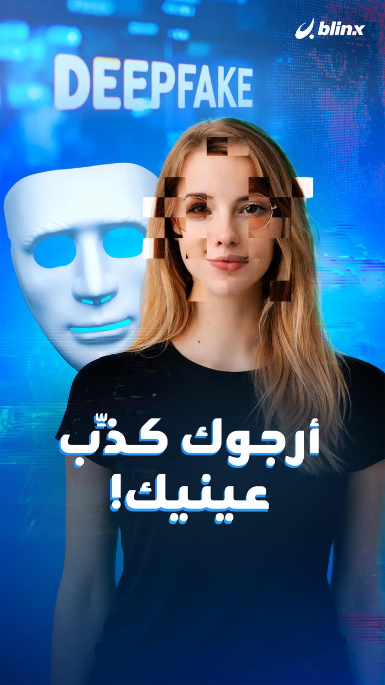 أرجوك كذِّب عينيك !