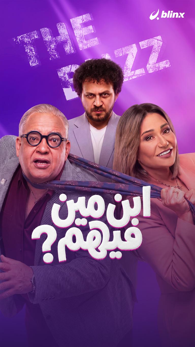 ابن مين فيهم؟