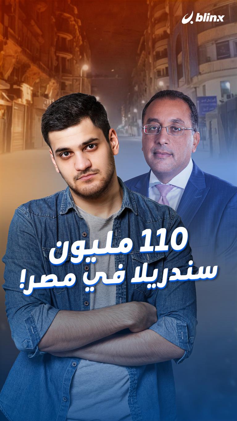 ١١٠ مليون  سندريلا في مصر!