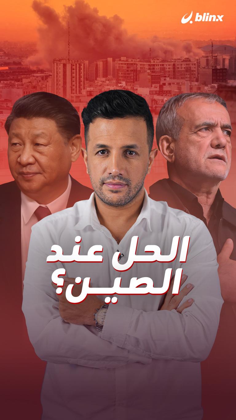 الحل عند الصين؟