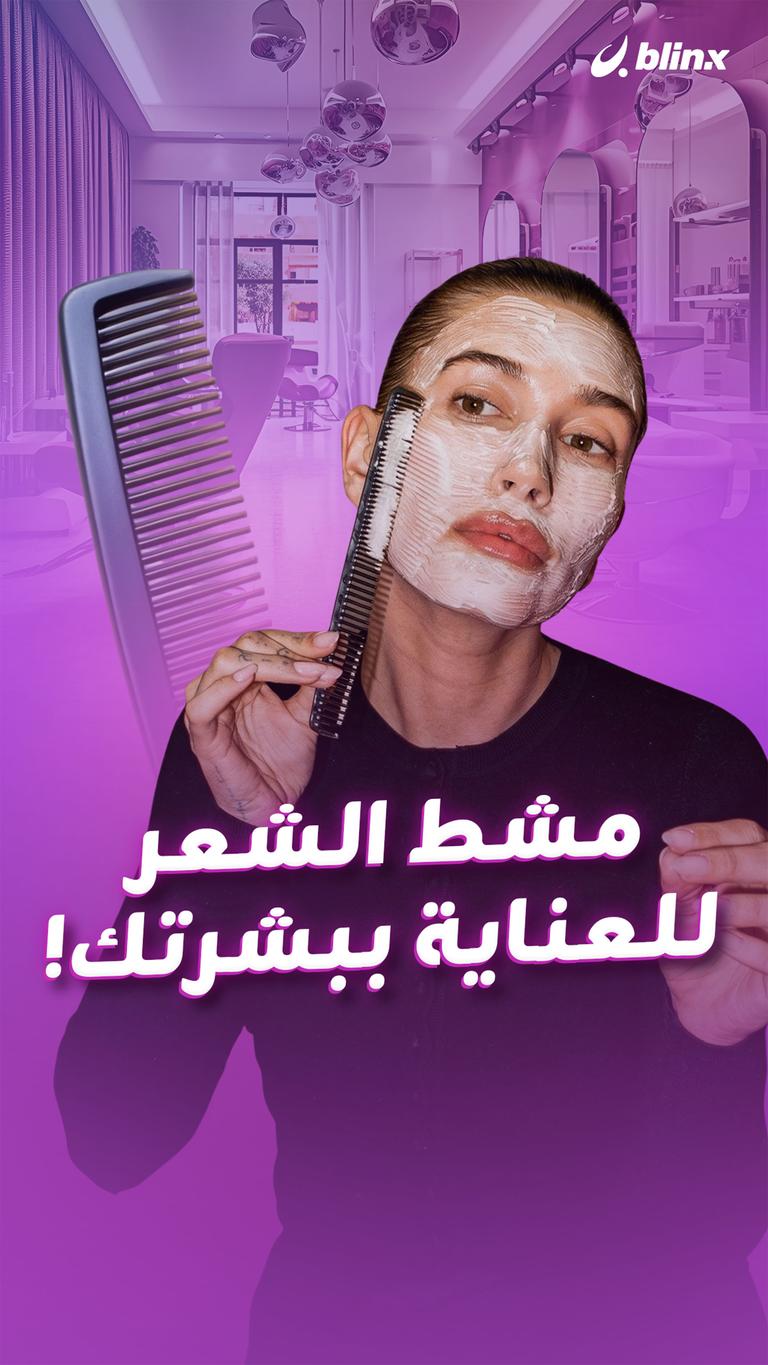 مشط الشعر للعناية ببشرتك!