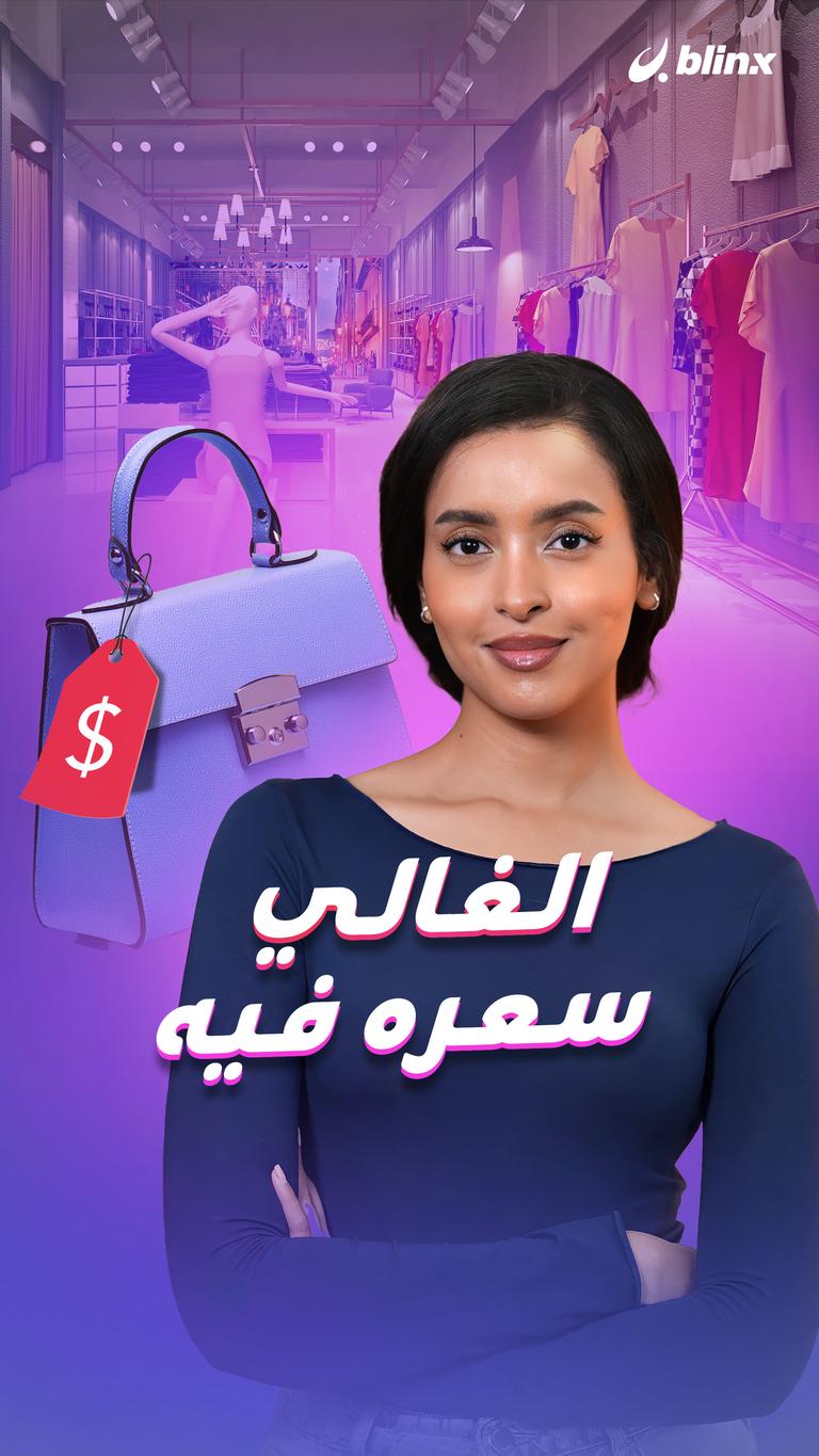 الغالي سعره فيه