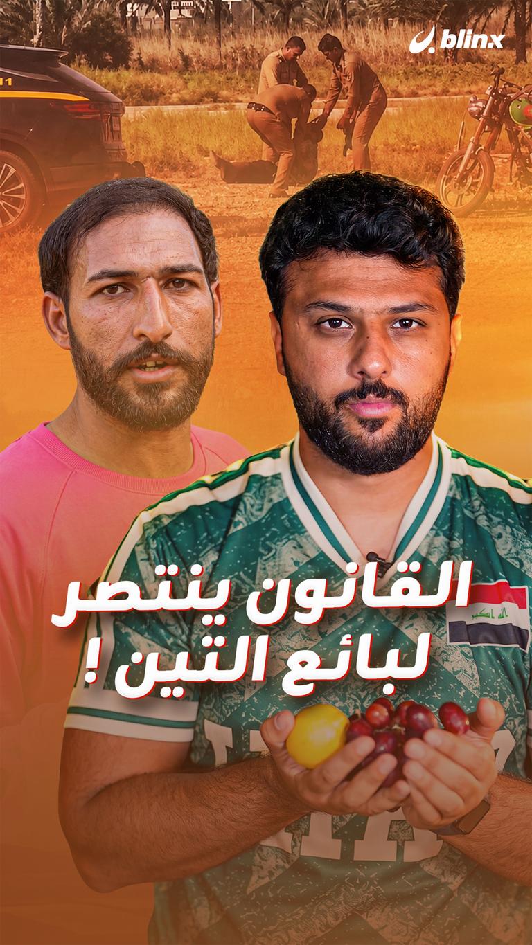 القانون ينتصر لبائع التين !